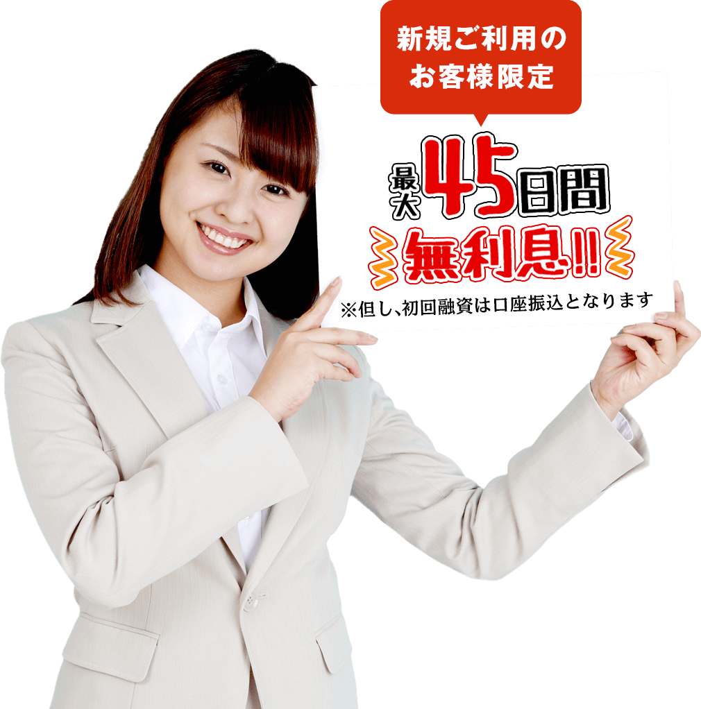 2016年9月30日までに新規ご利用のお客様限定キャンペーン中!最大45日間無利息!!