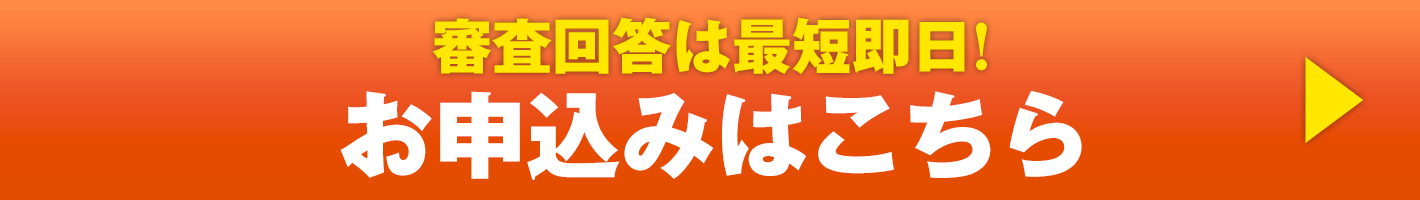 審査回答は最短即日!お申込みはこちら