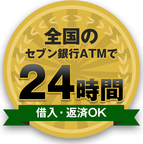 全国のセブン銀行で24時間お借入・返済OK