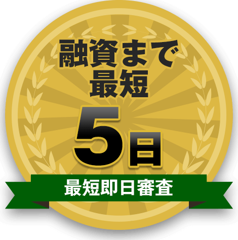 融資まで最短5日