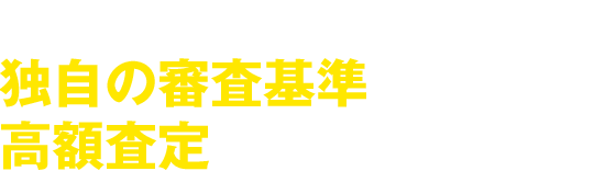 登記順位を問いません！独自の審査基準で高額査定いたします！