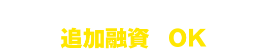 繰り返し何度でも使えて、追加融資もOK