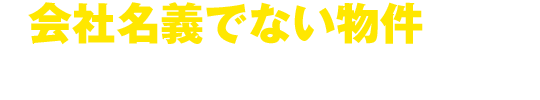 会社名義でない物件でもお申込み可能