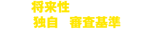 将来性を考慮した独自の審査基準