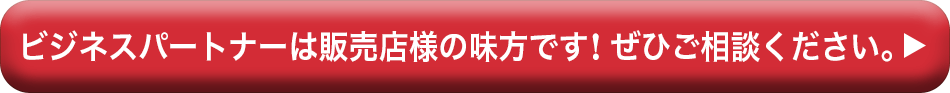 他社否決案件はビジネスパートナーにご相談ください