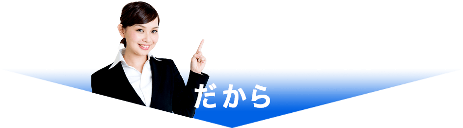 だから