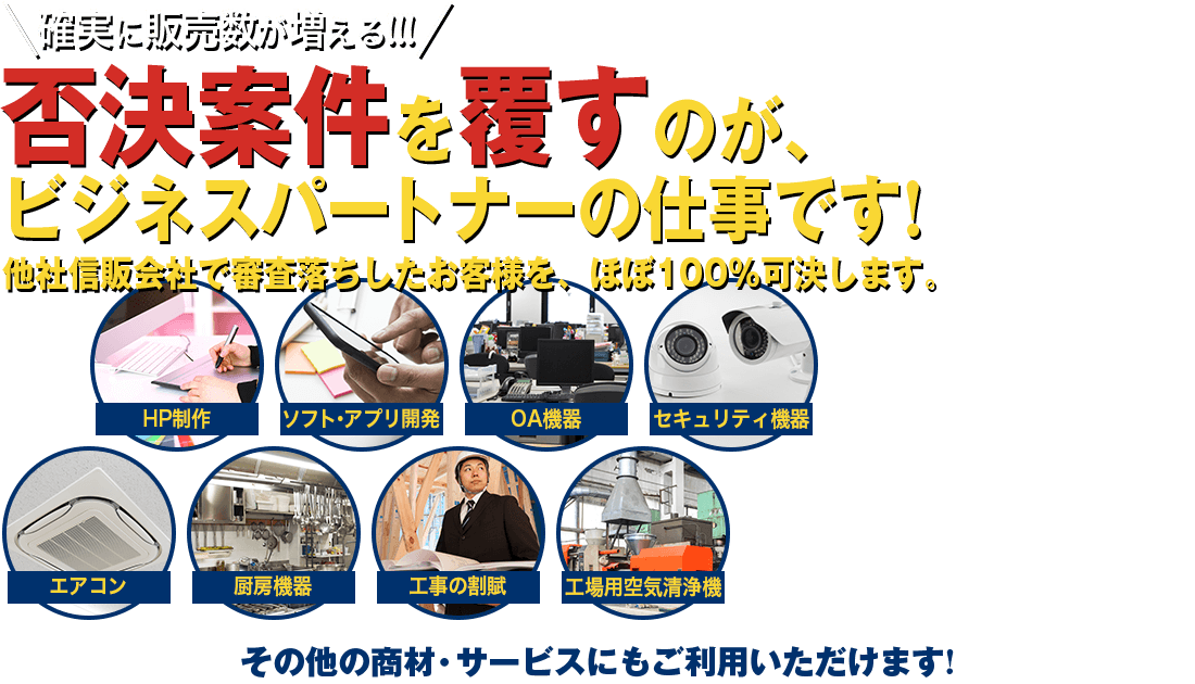 リース・割賦をご利用の販売店様に朗報！大手信販会社で審査落ちしたお客様でもビジネスパートナーならほぼ100%可決!!