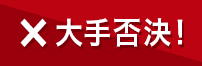 ×大手否決！