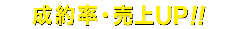成約率・売上UP！！
