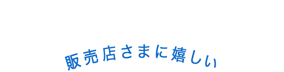 さらに販売店様に嬉しい