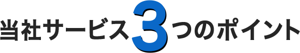 当社サービス3つのポイント