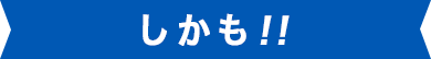 しかも
