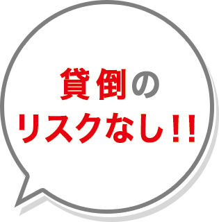 貸倒のリスクなし!!