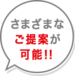 様々なご提案が可能!!