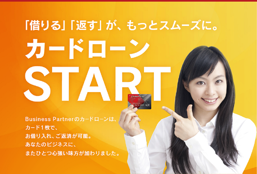 ビジネスパートナーのカードローン