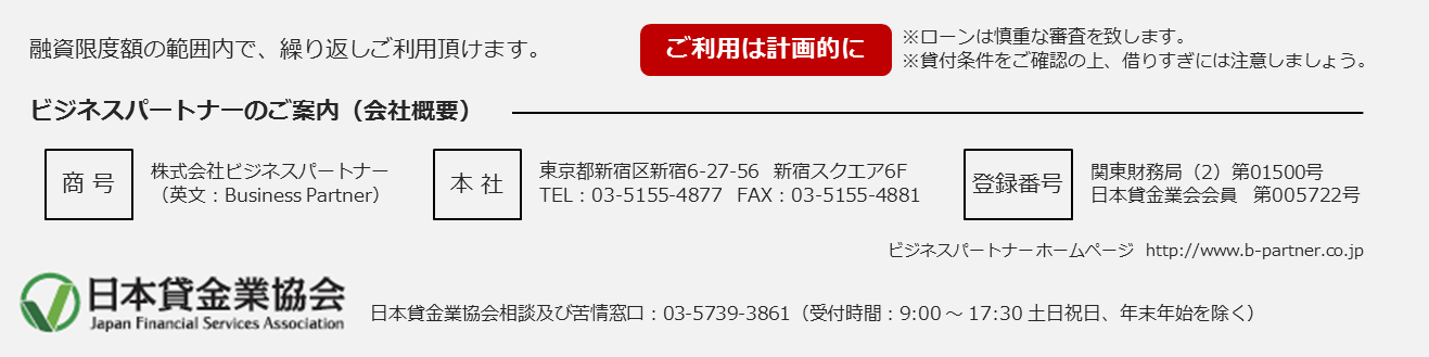 ビジネスパートナーのカードローン