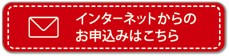 お申込みはこちら