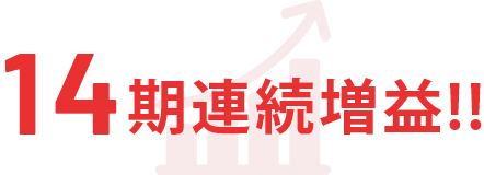 14期連続増益!!