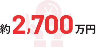 約2,700万円