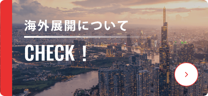 海外展開について